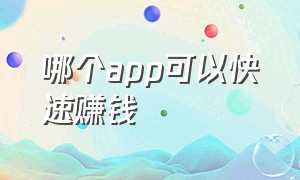 哪个app可以快速赚钱