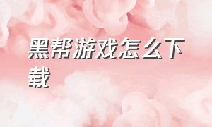 黑帮游戏怎么下载（电脑版黑帮游戏）