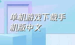 单机游戏下载手机版中文