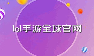 lol手游全球官网（lol手游官网下载地址）