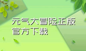 元气大冒险正版官方下载