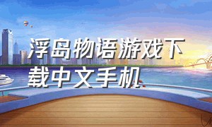 浮岛物语游戏下载中文手机