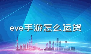 eve手游怎么运货