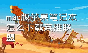 mac版苹果笔记本怎么下载英雄联盟