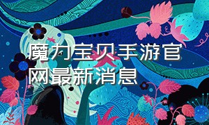 魔力宝贝手游官网最新消息