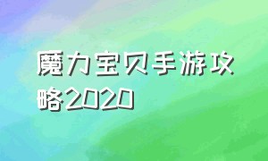 魔力宝贝手游攻略2020