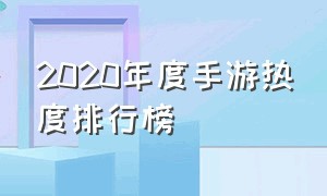 2020年度手游热度排行榜（2020年度手游热度排行榜最新）