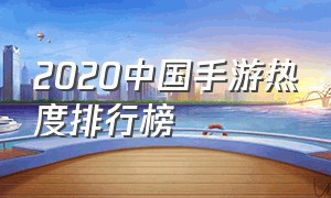 2020中国手游热度排行榜