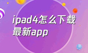 ipad4怎么下载最新app
