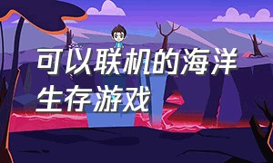 可以联机的海洋生存游戏