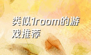 类似1room的游戏推荐