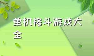 单机格斗游戏大全