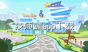 技师端app下载（技师盒子app下载）