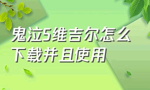 鬼泣5维吉尔怎么下载并且使用