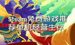 steam免费游戏推荐单机经营生存