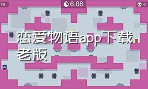 恋爱物语app下载老版