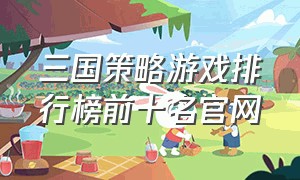 三国策略游戏排行榜前十名官网