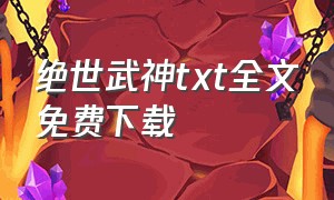 绝世武神txt全文免费下载