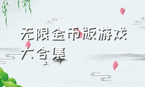 无限金币版游戏大合集