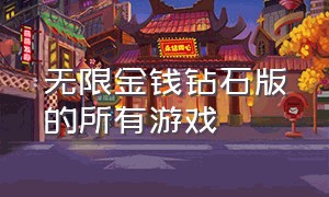 无限金钱钻石版的所有游戏（无限钻石游戏合集）