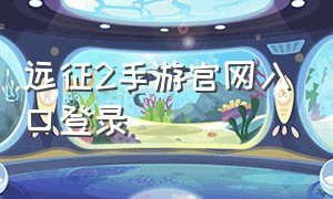 远征2手游官网入口登录