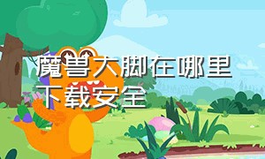 魔兽大脚在哪里下载安全