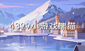 4399小游戏熊猫（4399小游戏熊猫主题曲）