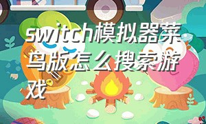 switch模拟器菜鸟版怎么搜索游戏