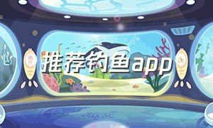 推荐钓鱼app