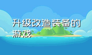 升级改造装备的游戏