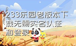 233乐园老版本下载无需实名认证和登录