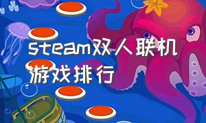 steam双人联机游戏排行