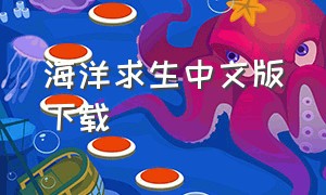 海洋求生中文版下载