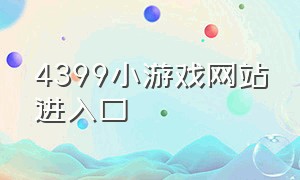 4399小游戏网站进入口（4399小游戏秒玩网站入口）