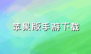 苹果版手游下载