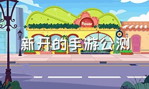 新开的手游公测（今日公测的免费手游）