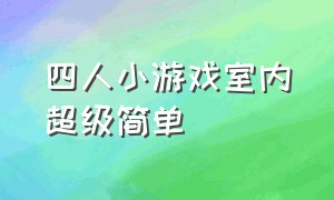 四人小游戏室内超级简单