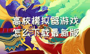 高校模拟器游戏怎么下载最新版