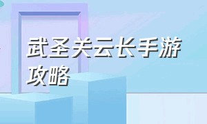 武圣关云长手游攻略