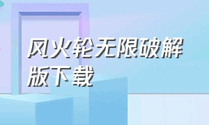 风火轮无限破解版下载