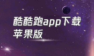 酷酷跑app下载苹果版