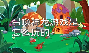 召唤神龙游戏是怎么玩的