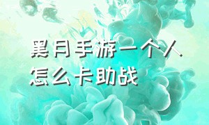 黑月手游一个人怎么卡助战（黑月手游288连抽怎么发挥最大价值）