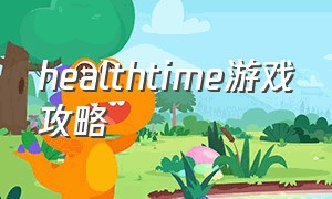 healthtime游戏攻略