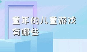 童年的儿童游戏有哪些