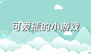 可爱熊的小游戏（水里有熊的小游戏）