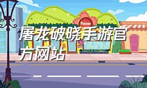 屠龙破晓手游官方网站