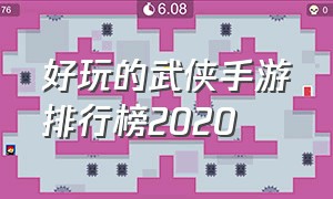 好玩的武侠手游排行榜2020（什么手游适合0元党玩家）