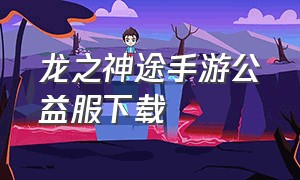 龙之神途手游公益服下载