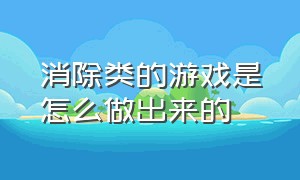 消除类的游戏是怎么做出来的